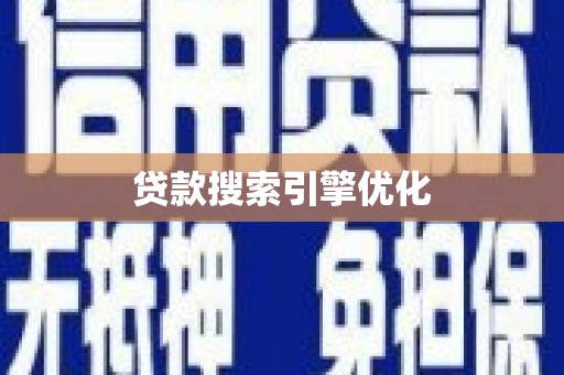 德保贷款搜索引擎优化