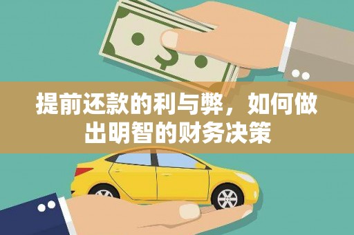 德保提前还款的利与弊，如何做出明智的财务决策
