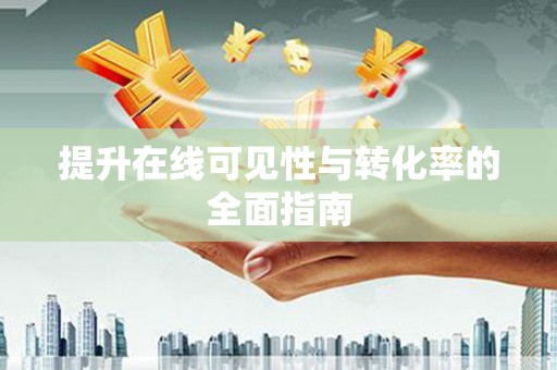 德保提升在线可见性与转化率的全面指南
