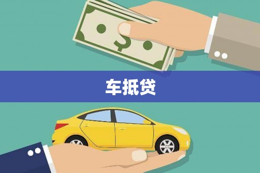 德保车抵贷