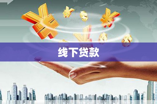 德保线下贷款