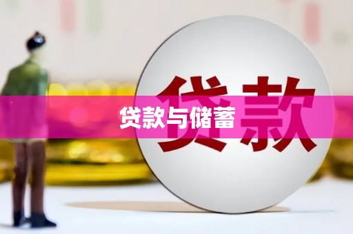 德保贷款与储蓄