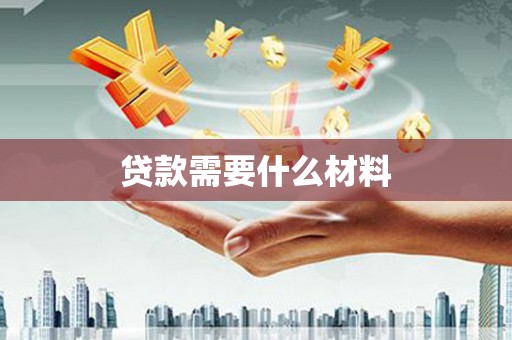 德保贷款需要什么材料