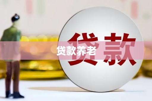 德保贷款养老