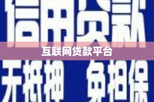 德保互联网贷款平台