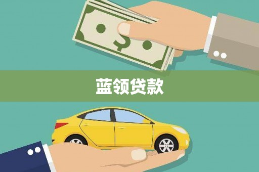 德保蓝领贷款