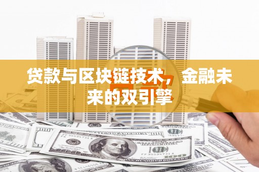 德保贷款与区块链技术，金融未来的双引擎