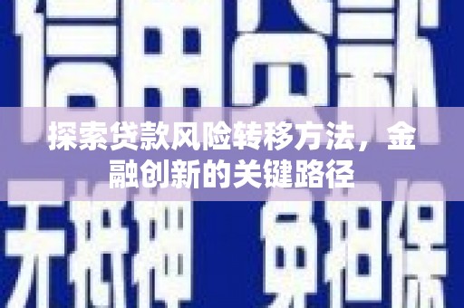 德保探索贷款风险转移方法，金融创新的关键路径