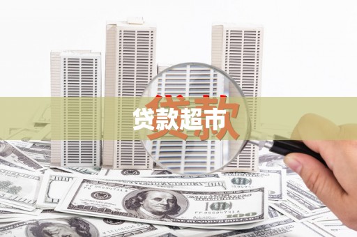 德保贷款超市