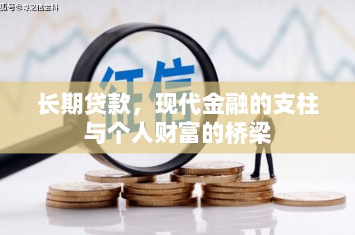 德保长期贷款，现代金融的支柱与个人财富的桥梁