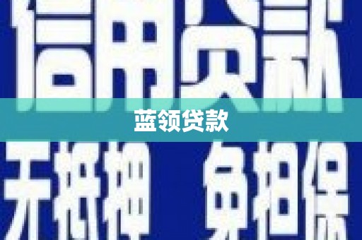 德保蓝领贷款