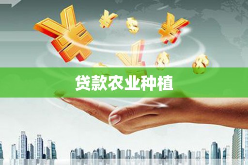 德保贷款农业种植