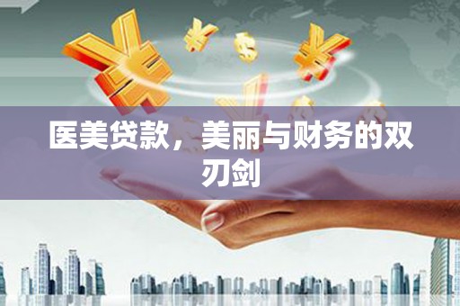 德保医美贷款，美丽与财务的双刃剑
