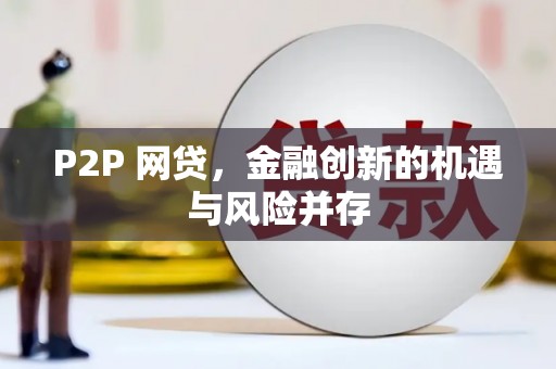 德保P2P 网贷，金融创新的机遇与风险并存