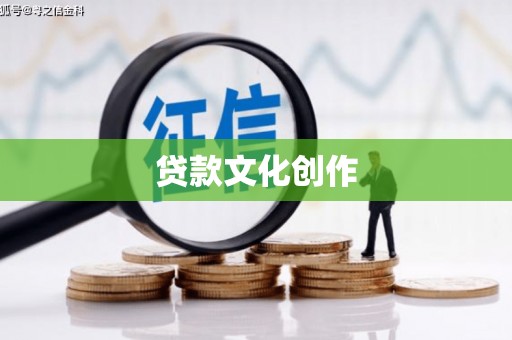 德保贷款文化创作