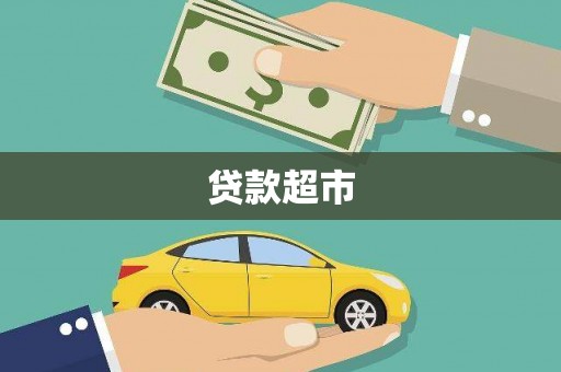 德保贷款超市