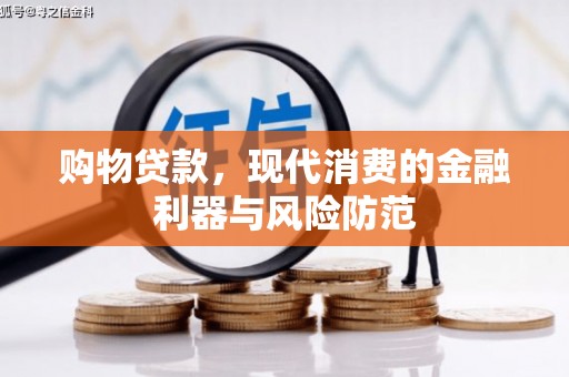 德保购物贷款，现代消费的金融利器与风险防范