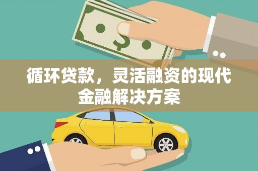 德保循环贷款，灵活融资的现代金融解决方案