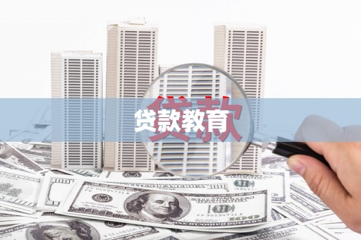德保贷款教育
