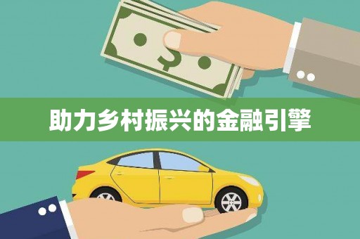 德保助力乡村振兴的金融引擎