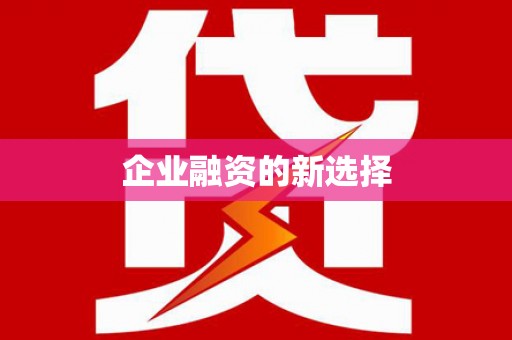 德保企业融资的新选择