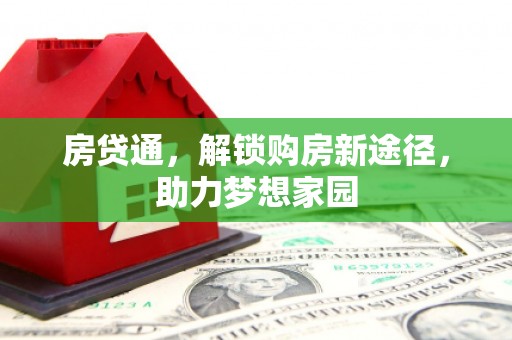 德保房贷通，解锁购房新途径，助力梦想家园