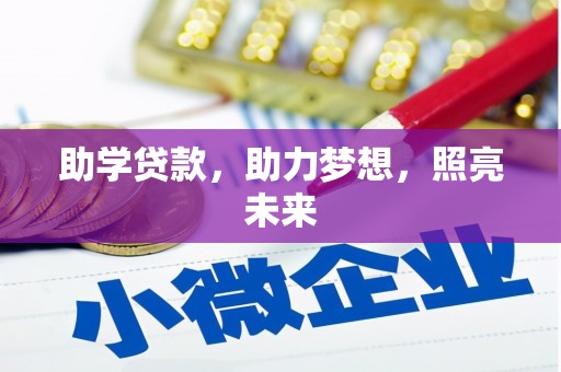 德保助学贷款，助力梦想，照亮未来