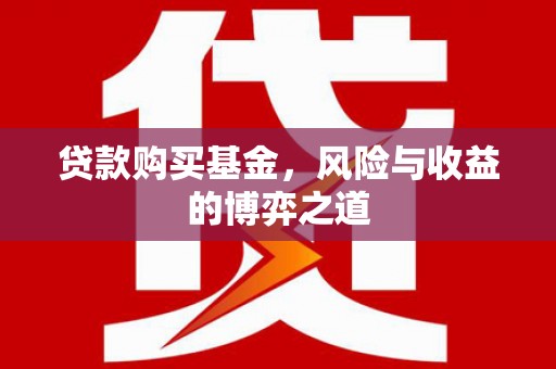 德保贷款购买基金，风险与收益的博弈之道