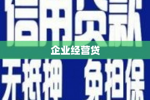 德保企业经营贷
