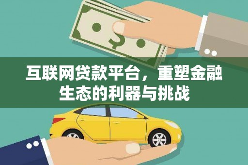 德保互联网贷款平台，重塑金融生态的利器与挑战