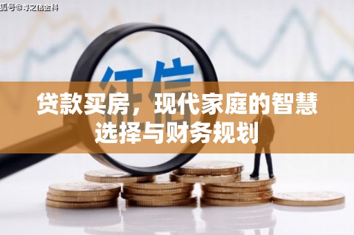 德保贷款买房，现代家庭的智慧选择与财务规划