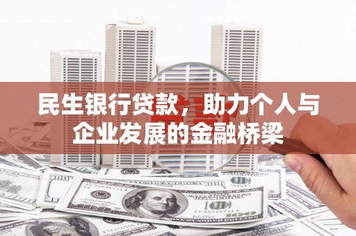 德保民生银行贷款，助力个人与企业发展的金融桥梁