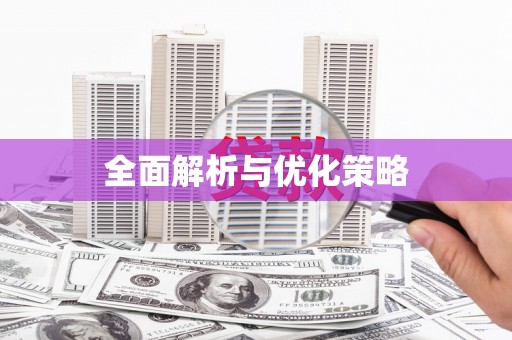 德保全面解析与优化策略