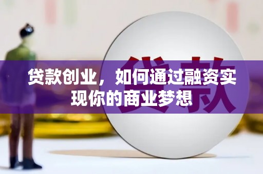 德保贷款创业，如何通过融资实现你的商业梦想