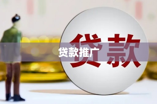 德保贷款推广