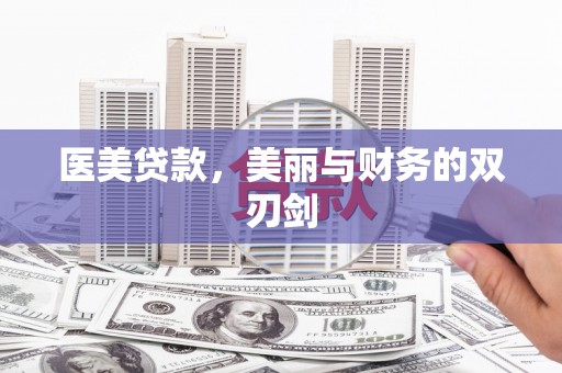 德保医美贷款，美丽与财务的双刃剑