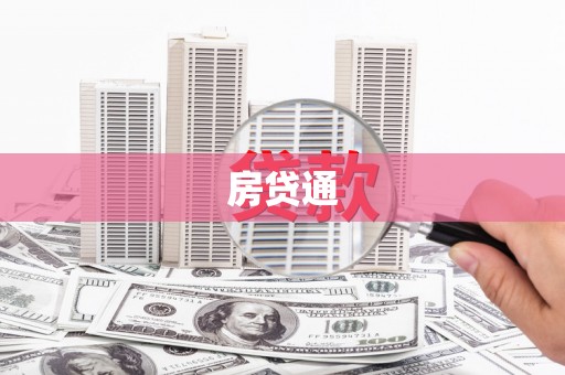 德保房贷通