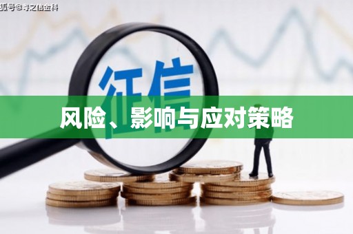 德保风险、影响与应对策略