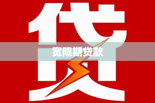 德保宽限期贷款