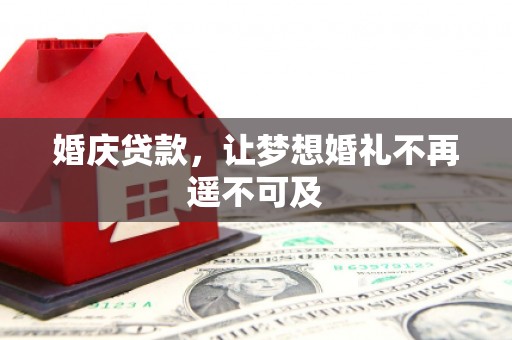 德保婚庆贷款，让梦想婚礼不再遥不可及