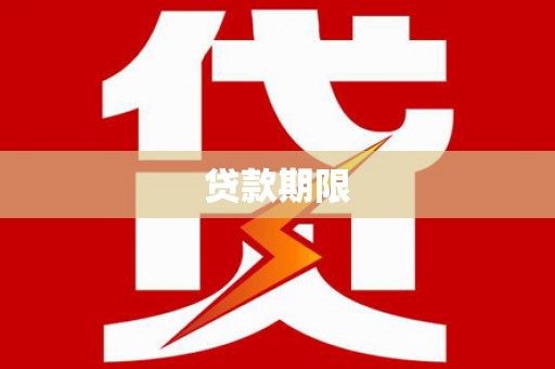 德保贷款期限