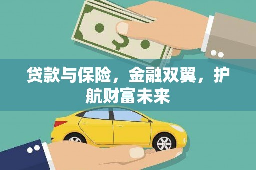 德保贷款与保险，金融双翼，护航财富未来
