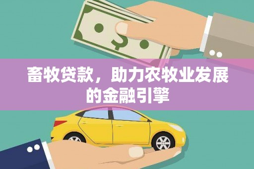德保畜牧贷款，助力农牧业发展的金融引擎