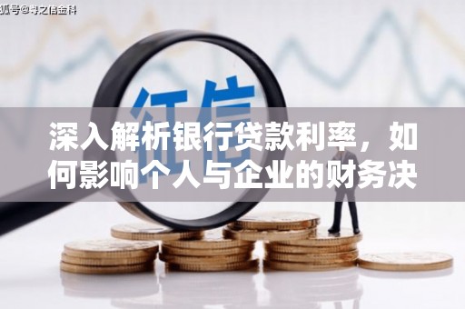 德保深入解析银行贷款利率，如何影响个人与企业的财务决策