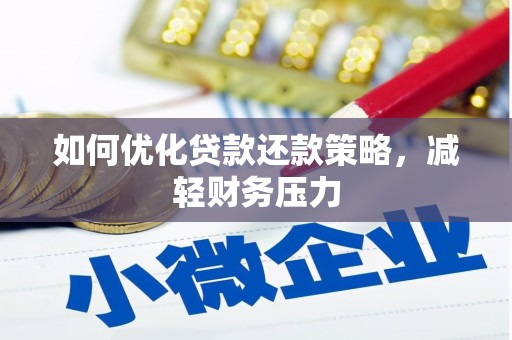 德保如何优化贷款还款策略，减轻财务压力