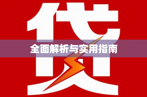 德保全面解析与实用指南
