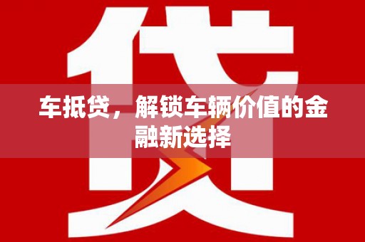 德保车抵贷，解锁车辆价值的金融新选择