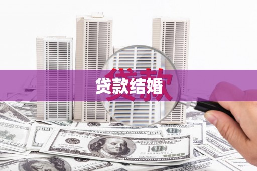 德保贷款结婚