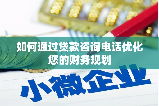 德保如何通过贷款咨询电话优化您的财务规划
