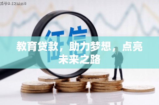 德保教育贷款，助力梦想，点亮未来之路